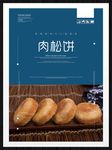 肉松饼