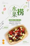 简约美食水果沙拉水果捞海报