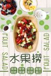 夏季水果沙拉水果捞海报设计