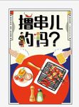 撸串   烧烤单页 约么