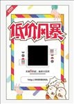 低价风暴 打折海报