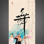 中国风舞蹈海报