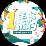 全场1折圆形地贴