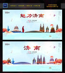 济南