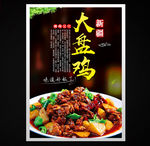 大盘鸡