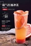 霸气红柚冰茶
