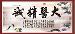 大医精诚