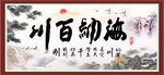 海纳百川