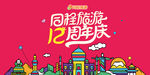 周年庆-海报