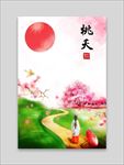 桃夭