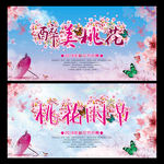 桃花节