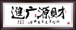 财源广进