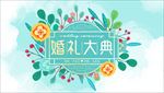 水彩花朵婚礼