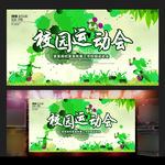 绿色水彩校园运动会