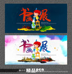 少儿书画展