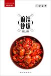 麻辣虾球