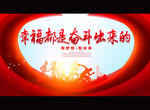 幸福都是奋斗出来的