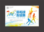 羽毛球友谊赛