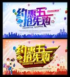 约惠五一