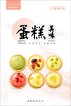 美味糕点