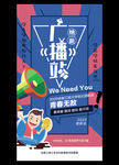 大学学生会社团广播站纳新海报
