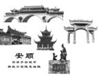 安顺