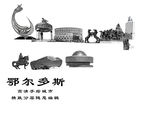 鄂尔多斯