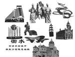 衡水