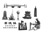 景德镇
