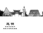 昆明