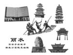 丽水