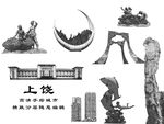 上饶