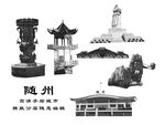 随州