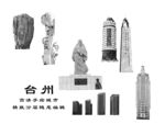台州