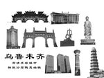 乌鲁木齐