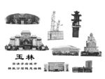 玉林