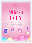 地产活动钥匙扣DIY展架