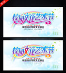 校园文化艺术节