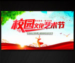校园文化艺术节