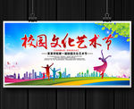 校园文化艺术节