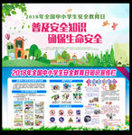 全国中小学生安全教育日