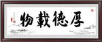 厚德载物