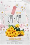 清明海报鲜花宣传纪念先人前人
