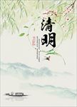 清明