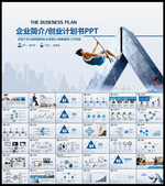 企业简介PPT模板