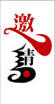 邀请