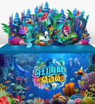 海底世界梦幻舞台美陈背景板