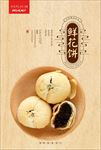 鲜花饼