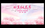 醉美桃花节签名墙