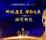 颁奖典礼